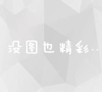 从零开始：全方位解析与优化网站源码制作指南